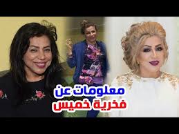 ظهرت الفنانة العُمانية فخرية خميس، في مقطع فيديو عبر حسابها على موقع إنستغرام، وذلك للمرة الأولى عقب إعلان إصابتها بسرطان الثدي بالتزامن مع إصابتها بفيروس كورونا. Ø§Ù„ÙÙ†Ø§Ù†Ø© ÙØ®Ø±ÙŠØ© Ø®Ù…ÙŠØ³ Ù„Ù‚Ø¨Øª Ø¨Ù€Ù€Ù€ Ø³Ù„Ø·Ø§Ù†Ø© Ø§Ù„Ø®Ù„ÙŠØ¬ ÙˆØ´Ø§Ù‡Ø¯ Ø§Ø¨Ù†Ù‡Ø§ ÙˆØ§Ø¨Ù†ØªÙ‡Ø§ ÙˆÙ…Ø¹Ù„Ù€Ù€Ù€Ù€ÙˆÙ…Ø§Øª Ø¹Ù†Ù‡Ø§ Youtube