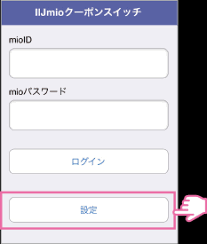 のりかえガイド 初期設定 Apn設定 Iijmio