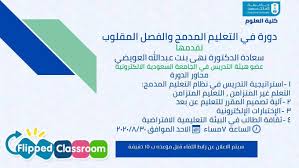 دورة التعليم المدمج والفصل المقلوب كلية العلوم