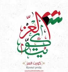 Happy Kuwait National Day Images 2020 In 2020 Kuwait National Day Calligraphy Styles National Day