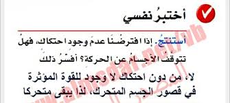 استنتج اذا افترضنا عدم وجود احتكاك فهل تتوقف الاجسام عن الحركة افسر ذلك الفجر للحلول