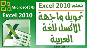 تحويل واجهة اكسل 2010 إلى اللغة العربية Youtube
