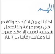 ادعية عرفة ربنا لا تؤاخذنا إن نسينا أو أخطأنا ربنا ولا تحمل علينا إصرًا كما حملته على الذين من قبلنا، ربنا ولا تحملنا ما لا طاقة لنا به واعفُ عنا واغفر لنا وارحمنا أنت مولانا فانصرنا على القوم الكافرين، ربنا لا. Ø£Ø¯Ø¹ÙŠØ© Ù„ÙŠÙˆÙ… Ø¹Ø±ÙØ© Ø§Ø¬Ù…Ù„ Ø§Ù„Ø§Ø¯Ø¹ÙŠØ© Ø§Ù„Ø¯ÙŠÙ†ÙŠØ©