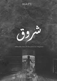 mego شروق اسماء بنات اسامي رمزيات تصاميم روعه كشخه رمزيات تصاميم روعه عرب اسامينا شباب عربي خطوط baby names poster enlightenment