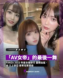 來自「AV女帝」的最後一舞！2023 年度女優排行正式出爐，由三上悠亞豪奪冠軍寶座隨著2024  年正式到來，眾多粉絲們期待的「年度榜單」也陸續釋放，包括稍早報導的