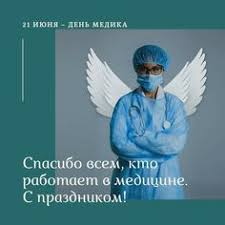 Пусть твой каждый жизни день будет полон счастья, ярок. Idei Na Temu Den Medicinskogo Rabotnika 160 V 2021 G Medicinskij Otkrytki Prazdnik