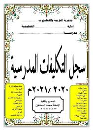 كل ما تحتاجه المدرسة من سجلات وتكليفات للعام الدراسي ٢٠٢٠ ٢٠٢١ م رابط Pdf جاهز للطباعة
