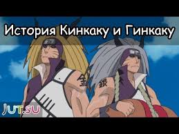 Ну да, почему бы и нет. Istoriya Kinkaku I Ginkaku Ot Shkoly Tehnik Naruto Youtube