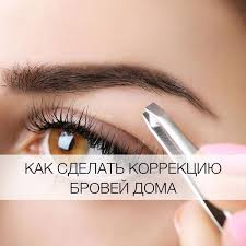 как правильно сделать форму бровей в домашних условиях видео Kak Sdelat Korrekciyu Brovej V Domashnih Usloviyah Ya Pokupayu