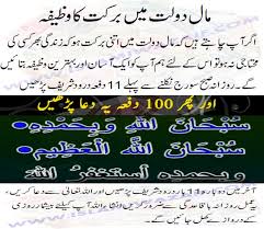 Maal Dolat Mein Barkat Ka Wazifa