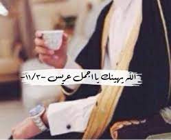 أجمل الاشعار عن الحب و الحبيب. Ø´Ø¹Ø± Ù…Ø¯Ø­ Ø§Ù„Ø¹Ø±ÙŠØ³ Ø§Ø¨ÙŠØ§Øª Ø´Ø¹Ø± Ù„Ù…Ø¯Ø­ Ø§Ù„Ø¹Ø±ÙŠØ³ Ø¯Ù„ÙˆØ¹Ù‡ ÙƒØ´Ø®Ù‡