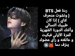 ردة فعل Bts ونشوت لتاي إذا كان طبيبك النسائي و أتتك الدورة الشهرية فبكيت وعانقته و رأى عضوك الجزء2 Youtube Movie Posters Youtube Movies