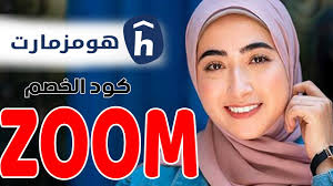 كود خصم هومز مارت إسراء مصطفى Zoom كما تحدثنا عن مميزات التسو ق من متجر Homzmart هومزمارت Youtube