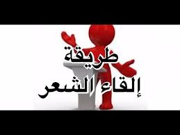 طريقة إلقاء الشعر Youtube