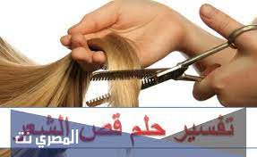 تفسير حلم قص الشعر لابن شاهين وتوضيح معناه المصري نت