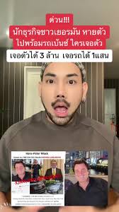 นักธุรกิจชาวเยอรมัน หายตัวปริศนา พร้อมรถเบ้นซ์ ญาติประกาศตามหา ใครพบให้ 3  ล้าน เจอรถได้ 1 แสน #นักธุรกิจชาวเยอรมันหายตัวปริศนา #ใครเจอตัวให้3ล้าน  #ใครเจอรถให้1แสน #ประกาศตามหาคนหาย #ตุ๊ดย่อยข่าว ...