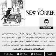 في الصورة يظهر واحد من أشهر رسوم الكاريكتير رسم هذا الكاريكتير بيتر ستينر ون شر في ذا نيويوركر عام 1993 وربح بيتر من خلال memes the new yorker ecard meme