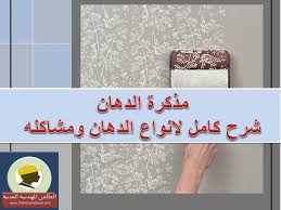 شخابيط مهندس شرح الدهانات و خطوات تنفيذها