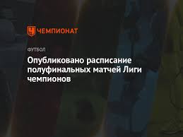 Мадридский реал на своем поле в первом полуфинале не сумел переиграть английский челси (1:1). Opublikovano Raspisanie Polufinalnyh Matchej Ligi Chempionov Chempionat