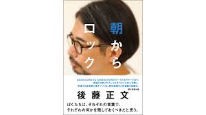 Asa kara Rock” a collection of essays by Masafumi Goto of ASIAN KUNG-FU  GENERATION, to be published in October ｜ NiEW