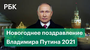 Дорогие друзья, всего несколько секунд отделяют нас от нового, 2019 года. Novogodnee Obrashenie Putina Video Obshestvo Rbk