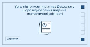 Уряд підтримав ініціативу Держстату щодо відновлення подання статистичної звітності