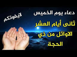 دعاء يوم الخميس دعاء ثانى أيام العشر الاوائل من ذي الحجة ردده الان تصب عليك الأرزاق ويأتيك الفرج Youtube In 2020 Quran