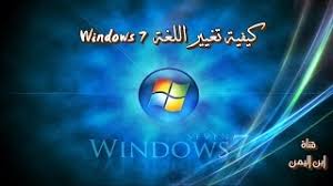 تحميل وتثبيت حزمة اللغة العربية Windows 7 نظام 64 Bit Youtube