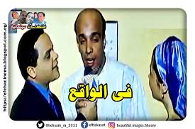 افتكاسات سينمائية فى الواقع