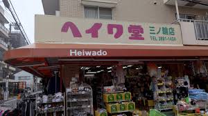 閉店】オリンピック向かいのヘイワ堂三ノ輪店が8月に閉店 | 荒川区の地域情報サイト「荒川102」