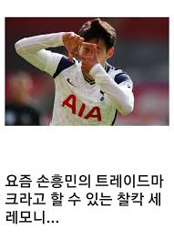 Check spelling or type a new query. í•´ì™¸ ì¶•êµ¬ ê°¤ëŸ¬ë¦¬ ì†í¥ë¯¼ ì°°ì¹µ ì„¸ë ˆë¨¸ë‹ˆì˜ ì§„ì‹¤ Jpg Facebook