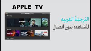 الترجمه العربيه والمشاهده دون اتصال لبرنامج ابل تي في ماك ايفون Youtube