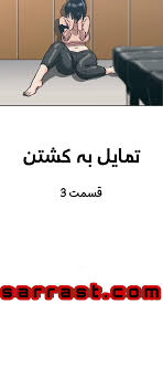 سرراست - داستان سکسی تصویری میل به کشتن قسمت 3