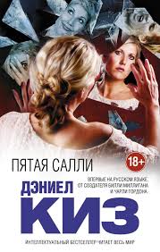 дэниел киз цветы для элджернона скачать бесплатно полную версию Pyataya Salli Skachat V Epub Fb2 Pdf Txt Ili Chitat I Slushat Knigu Onlajn