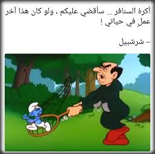 السنافر