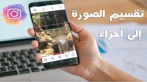 طريقة تقسيم الصور في انستقرام إلى مربعات بطريقة إحترافية youtube
