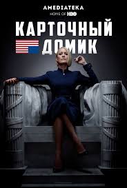 фильм люси 2014 смотреть онлайн бесплатно в качестве Hd 720 Kartochnyj Domik 2013 Serial 6 Sezonov Kinopoisk Kartochnyj Domik Serialy Filmy