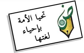 لغتي هويتي أحبها وأعتز بها Posts Facebook
