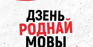 Картинки по запросу праздник сегодня 21 февраля Segodnya Otmechaetsya Mezhdunarodnyj Den Rodnogo Yazyka Ex Press By