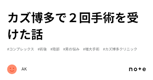 カズ 博多 クリニック ブログ