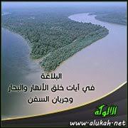 البلاغة في آيات خلق الأنهار والبحار وجريان السفن