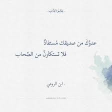 عدوك من صديقك مستفاد ابن الرومي Arabic Love Quotes Poems Love Quotes