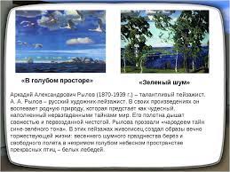 Картина рылова «зеленый шум» вызывает чувство восхищения перед чарующей красотой картину зелёный шум, что относится к пейзажной живописи, рылов написал в 1904 году. Prezentaciya K Uroku A A Rylov Zelenyj Shum