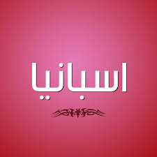 اسماء الملابس باللغة الإنجليزية، اسماء الملابس الرجالى، اسماء الملابس النسائية، اسماء الملابس بالانجليزي. ØµÙˆØ± Ø§Ø³Ù… Ø§Ø³Ø¨Ø§Ù†ÙŠØ§ Ù‚Ø§Ù…ÙˆØ³ Ø§Ù„Ø£Ø³Ù…Ø§Ø¡ Ùˆ Ø§Ù„Ù…Ø¹Ø§Ù†ÙŠ