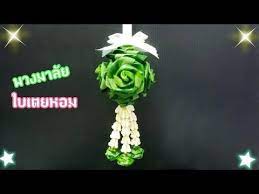 พวงมาล ยใบเตย สอนทำท กข นตอนแบบง ายๆ youtube ดอกไม กระดาษ งานฝ ม อ ไอเด ยงานฝ ม อ