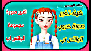 تتوفر أنماط مختلفة من الخلفيات ذات. ÙƒÙŠÙ ØªØºÙŠØ± ØµÙˆØ±Ø© Ø§Ù„Ù…Ø¬Ù…ÙˆØ¹Ø© ÙÙŠ Ø§Ù„ÙˆØ§ØªØ³ Ø§Ø¨ Youtube