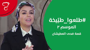 خبز عربي بطريقة شيف ضحي. Ù‚ØµØ© Ø¶Ø­Ù‰ Ø§Ù„Ø¹Ø·ÙŠØ´Ø§Ù† Youtube