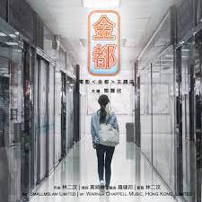 羅永昌、鄒耀衡（犯罪現場） law wing cheong, kelvin chau (a witness out of the blue). é‡'éƒ½ é›»å½± é‡'éƒ½ ä¸»é¡Œæ›² Single By Stephy Tang Spotify