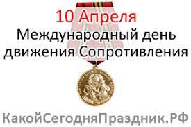 Верили, что святой исцеляет людей, защищает традиции и обычаи 10 апреля. Mezhdunarodnyj Den Dvizheniya Soprotivleniya 10 Aprelya Kakoj Segodnya Prazdnik Rf