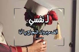 Maybe you would like to learn more about one of these? ØªÙ‡Ù†Ø¦Ø© Ù†Ø¬Ø§Ø­ Ù„Ù†ÙØ³ÙŠ Ù„ÙŠØ¯ÙŠ Ø¨ÙŠØ±Ø¯